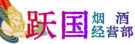 卫辉市烟酒回收:茅台酒,酒瓶,洋酒,名酒,冬虫夏草,老酒,卫辉市跃国烟酒经营部