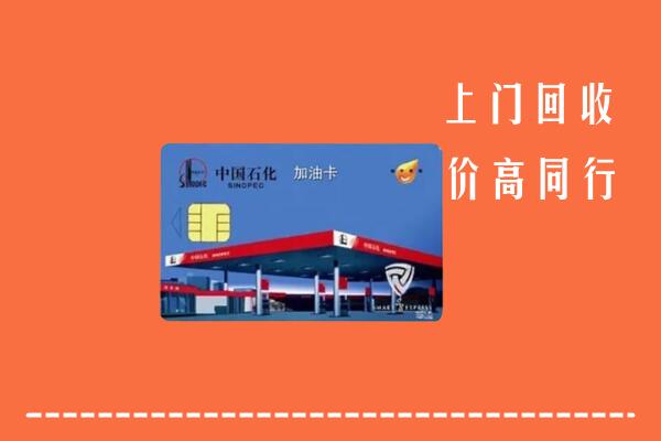 高价求购：卫辉市回收加油卡