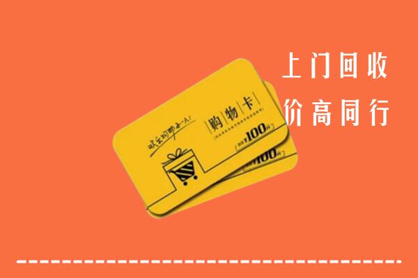 卫辉市高价回收购物卡
